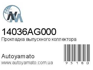 Прокладка выпускного коллектора 14036AG000 (NIPPON MOTORS)